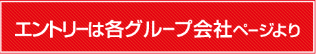 エントリーはこちら