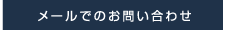 メールでのお問い合わせ